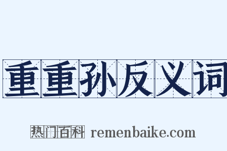 重重孙反义词是什么意思的图片